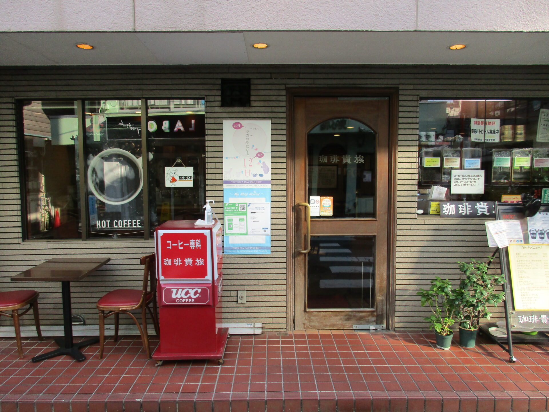 珈琲貴族 - 戸塚区商店街連合会 珈琲貴族 - 戸塚区商店街連合会