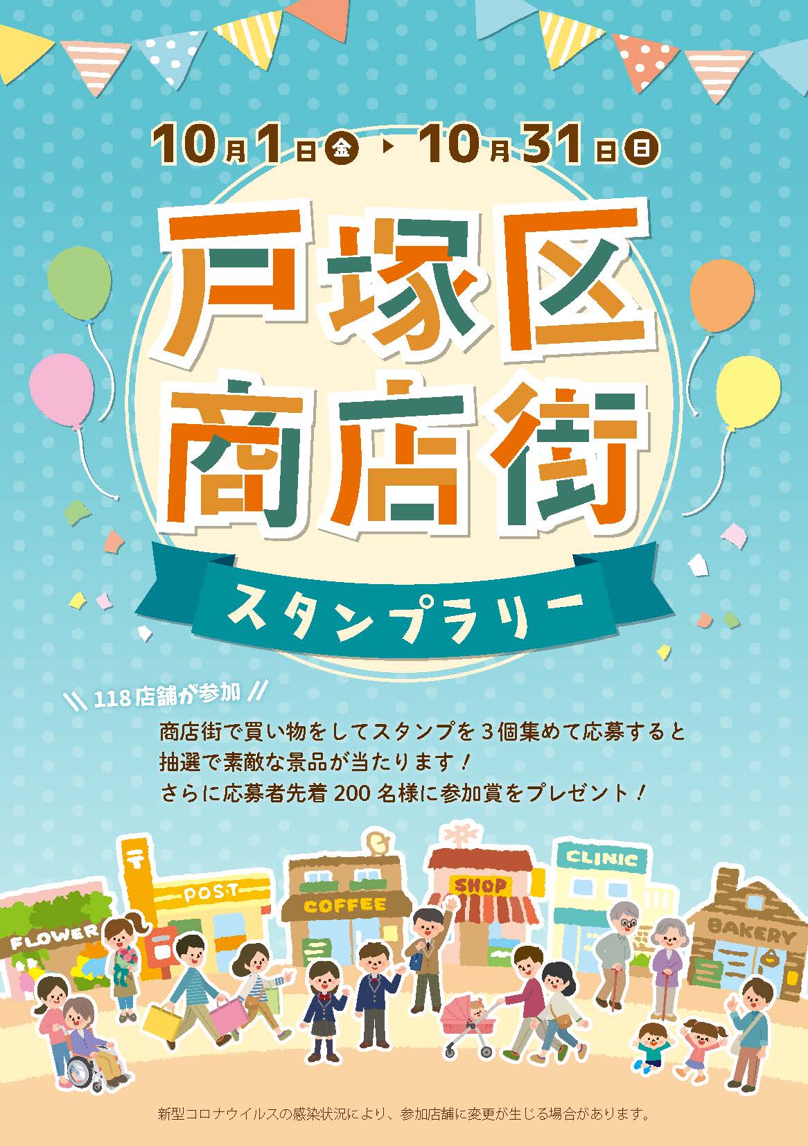 戸塚区商店街スタンプラリー開催!!10月1日（金）～10月31日(日) - 戸塚