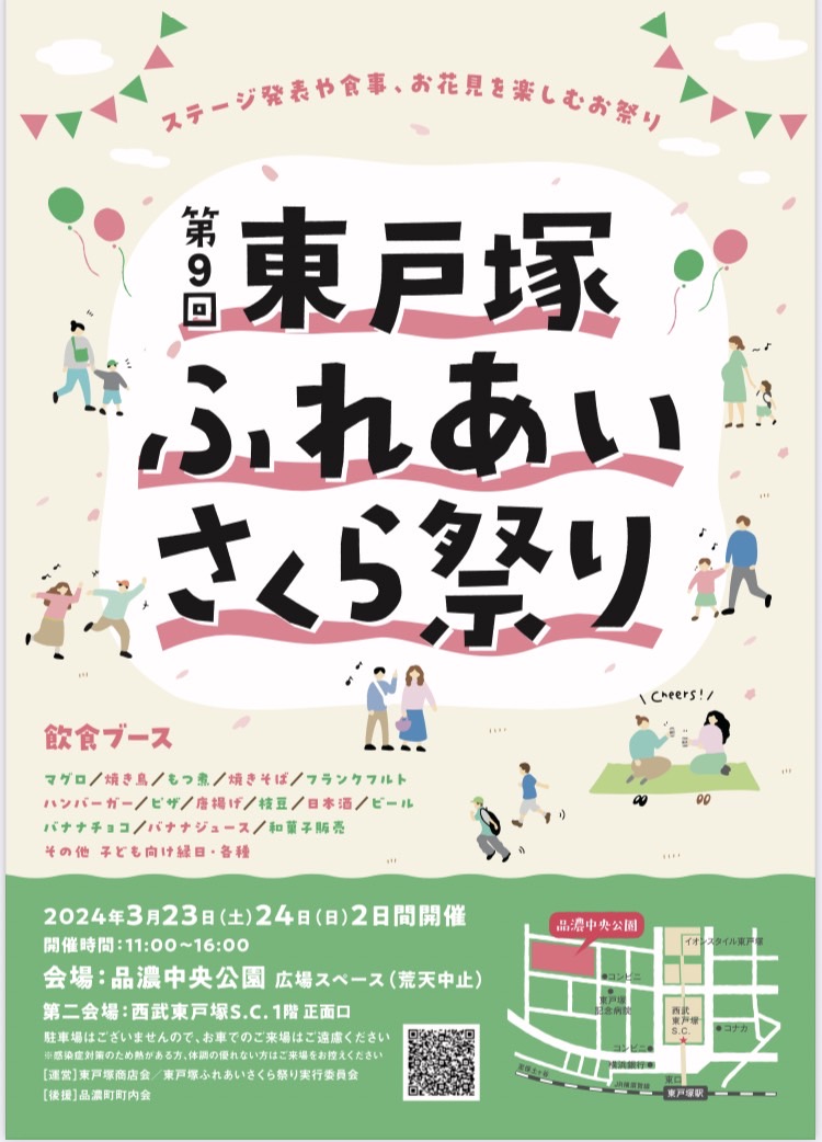 3/23(土)、3/24(日)東戸塚ふれあい さくら祭り開催!! - 戸塚区