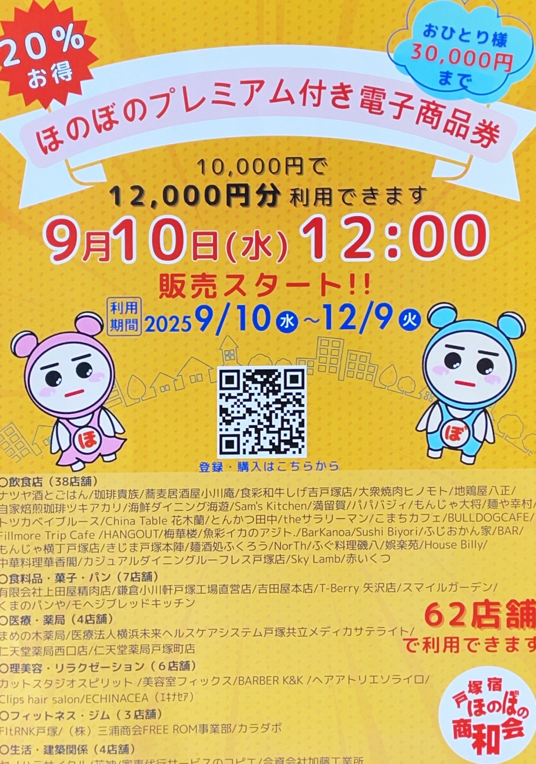ほのぼのプレミアム付き電子商品券