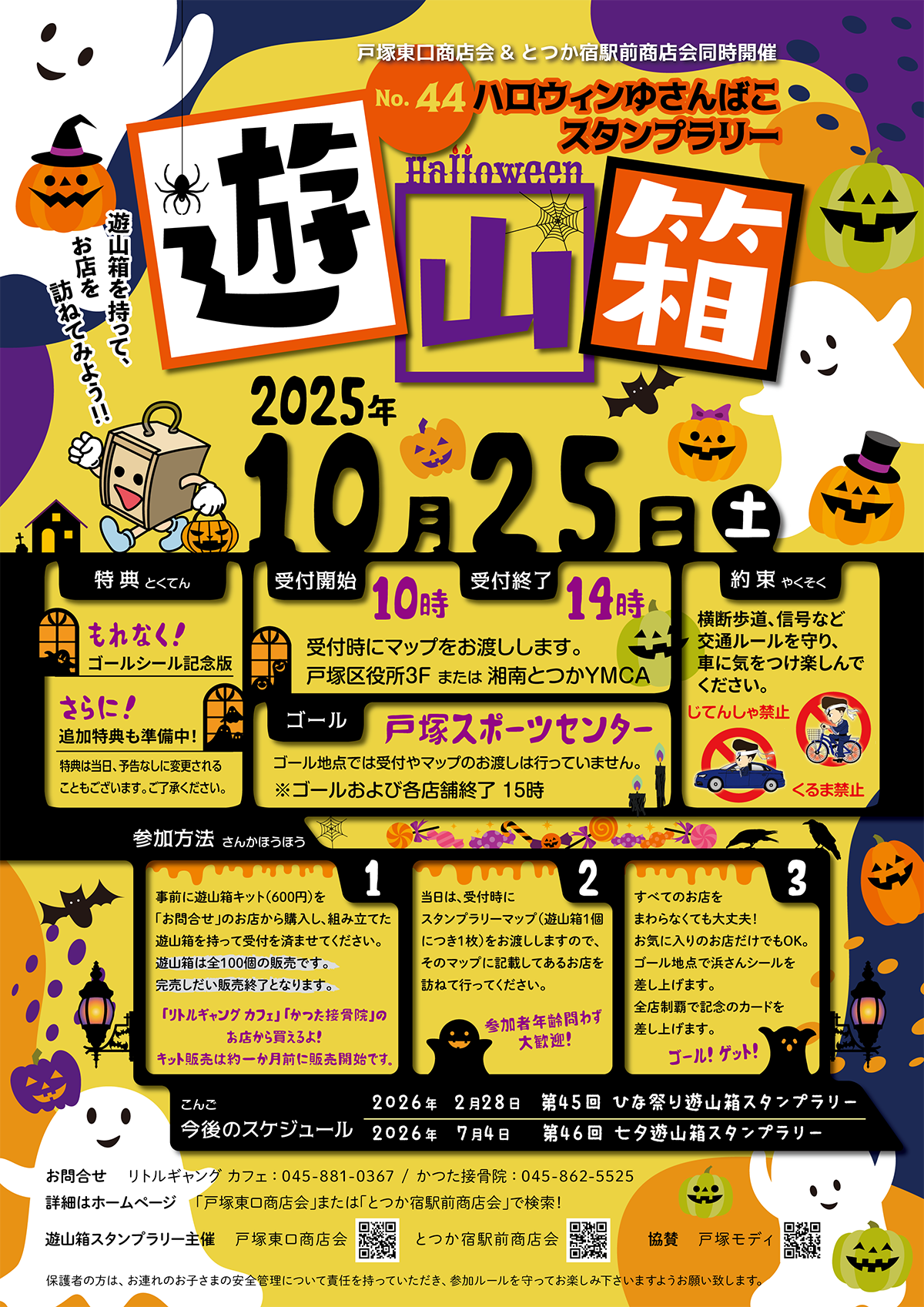 第44回ハロウィン遊山箱スタンプラリーが開催されます。遊山箱を持って