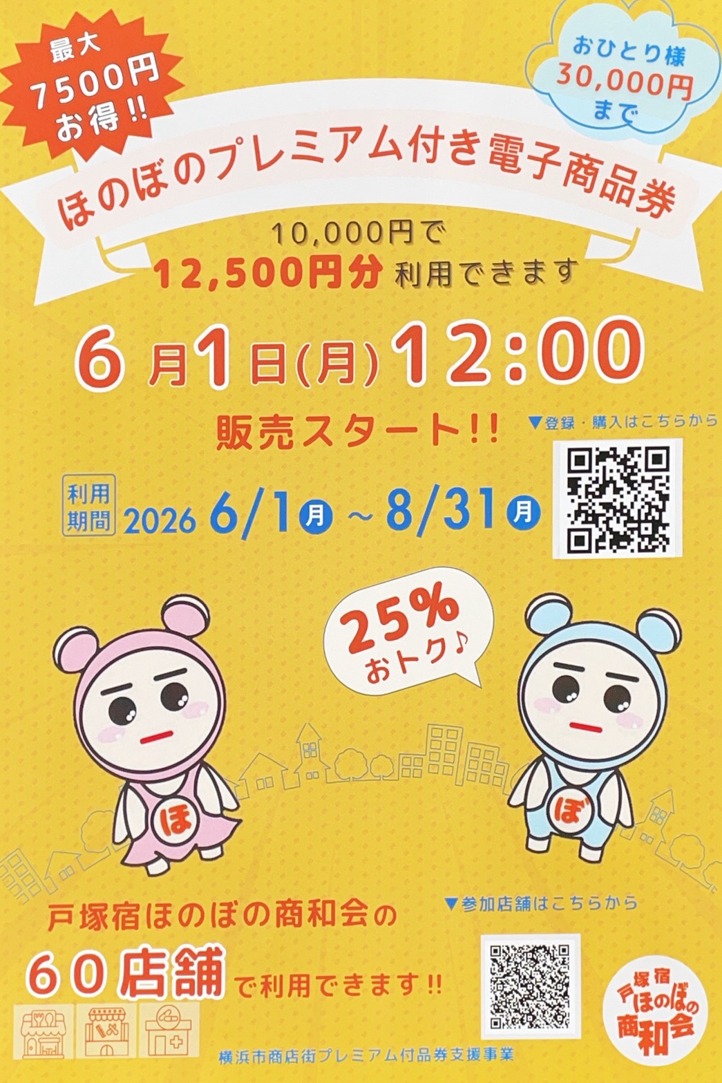 ほのぼのプレミアム付き電子商品券 - 戸塚区商店街連合会