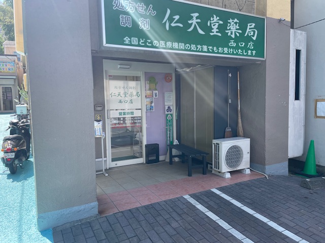 仁天堂薬局西口店